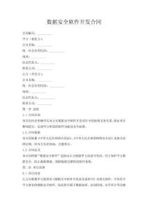 數據安全軟件開發合同