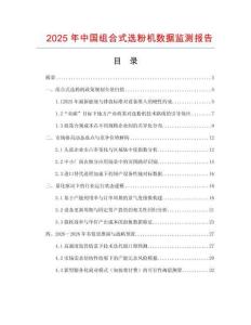 2025年中國組合式選粉機數據監測報告