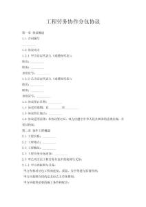 工程勞務(wù)協(xié)作分包協(xié)議