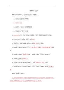 云計(jì)算基礎(chǔ)技術(shù)與應(yīng)用-題庫(kù)習(xí)題及答案 9. 虛擬化基礎(chǔ)、 10. Linux基礎(chǔ)