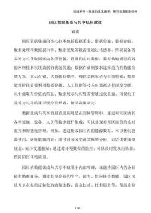 園區(qū)數(shù)據(jù)集成與共享機(jī)制建設(shè)