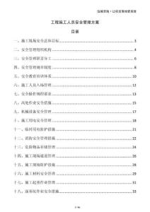 工程施工人員安全管理方案
