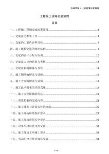 工程施工現(xiàn)場(chǎng)交底流程