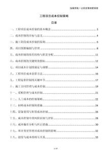 工程項目成本控制策略