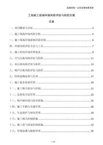 工地施工現(xiàn)場(chǎng)環(huán)境風(fēng)險(xiǎn)評(píng)估與防控方案