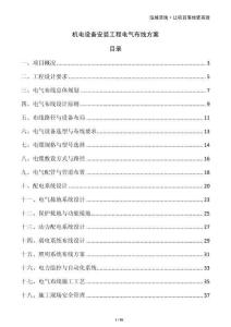機(jī)電設(shè)備安裝工程電氣布線方案