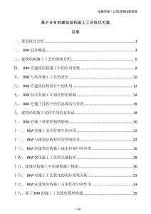 基于BIM的建筑結(jié)構(gòu)施工工藝優(yōu)化方案