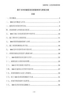 基于BIM的建筑项目质量检测与审核方案