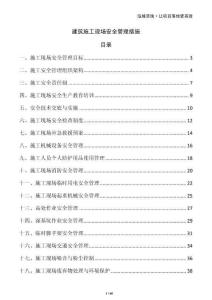 建筑施工現(xiàn)場(chǎng)安全管理措施