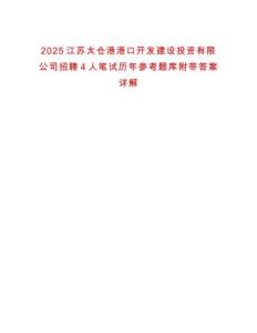 2025江蘇太倉港港口開發建設投資有限公司招聘4人筆試歷年參考題庫附帶答案詳解