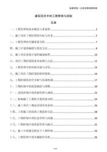 建筑項目中的工期管理與控制