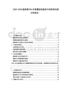 2025-2030超高頻PDA在智慧醫(yī)院建設(shè)中的投資回報(bào)分析報(bào)告