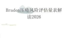 Braden壓瘡風險評估量表解讀2026