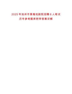 2025年池州市黃梅戲劇院招聘6人筆試歷年參考題庫附帶答案詳解
