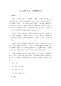 《爬天都峰》第一課時(shí)教學(xué)設(shè)計(jì)
