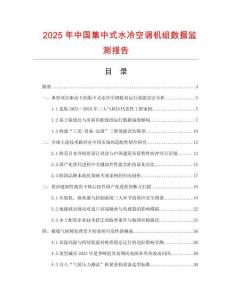 2025年中國集中式水冷空調機組數據監測報告