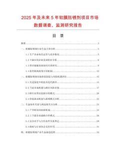 2025年及未來5年軟膜防銹劑項目市場數據調查、監測研究報告