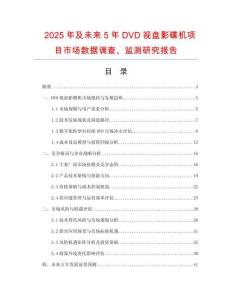 2025年及未來5年DVD視盤影碟機項目市場數據調查、監測研究報告