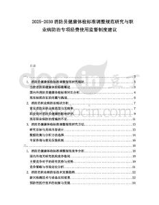 2025-2030消防員健康體檢標準調整規范研究與職業病防治專項經費使用監督制度建議