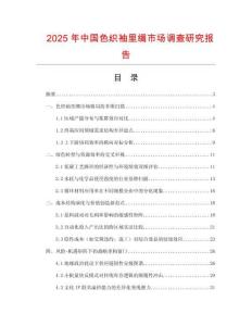 2025年中國(guó)色織袖里綢市場(chǎng)調(diào)查研究報(bào)告