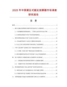 2025年中國揉壓式腿足按摩器市場調查研究報告