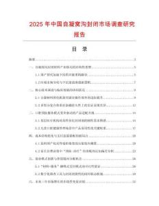 2025年中國(guó)自凝窩溝封閉市場(chǎng)調(diào)查研究報(bào)告