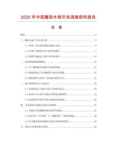 2025年中國雕刻木梳市場調(diào)查研究報告