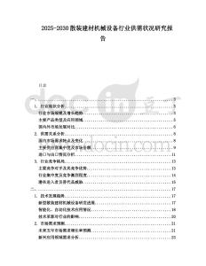 2025-2030散裝建材機(jī)械設(shè)備行業(yè)供需狀況研究報告