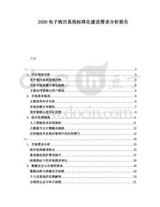 2026電子病歷系統(tǒng)標(biāo)準(zhǔn)化建設(shè)需求分析報(bào)告