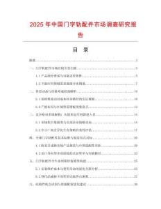 2025年中國門字軌配件市場調(diào)查研究報告