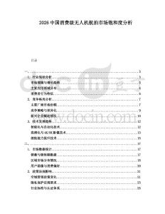 2026中國消費級無人機航拍市場飽和度分析