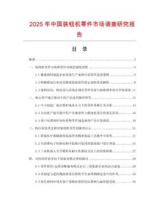 2025年中國裝鈕機零件市場調(diào)查研究報告