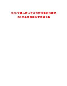 2025安徽馬鞍山市江東控股集團(tuán)招聘筆試歷年參考題庫附帶答案詳解
