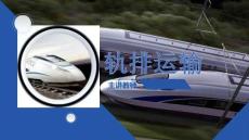 《軌道工程施工技術(shù)》課件 軌排運輸