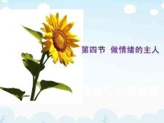 第四節(jié) 做情緒的主人