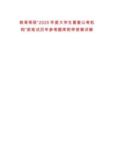 教育榮獲“2025年度大學(xué)生喜愛公考機(jī)構(gòu)”獎(jiǎng)筆試歷年參考題庫附帶答案詳解