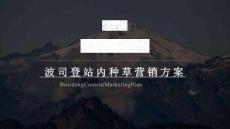 國產羽絨服品牌站內種草營銷方案【電商】【淘寶天貓】