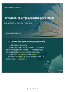 一建【工程法規(guī)】ZD《陳　潔》教材精講30.1Z3040001Z304010建設工程合同制度（2）