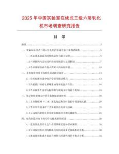 2025年中国实验室在线式三级六层乳化机市场调查研究报告