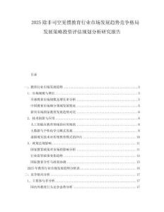 2025除非司空見慣教育行業市場發展趨勢競爭格局發展策略投資評估規劃分析研究報告