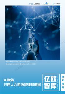 【億歐智庫】AI賦能 開啟人力資源管理加速鍵