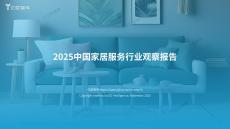 【億歐智庫】2025中國(guó)家居服務(wù)行業(yè)觀察報(bào)告