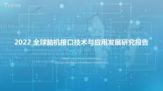 【億歐智庫】2022全球腦機(jī)接口技術(shù)與應(yīng)用發(fā)展研究報(bào)告