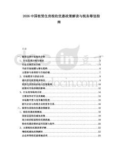 2026中國租賃住房稅收優惠政策解讀與稅務籌劃指南