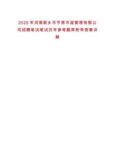 2025年河南新鄉(xiāng)市平原市政管理有限公司招聘筆試筆試歷年參考題庫附帶答案詳解