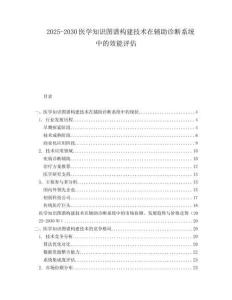 2025-2030醫(yī)學知識圖譜構建技術在輔助診斷系統(tǒng)中的效能評估