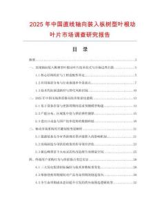 2025年中國直線軸向裝入樅樹型葉根動葉片市場調查研究報告