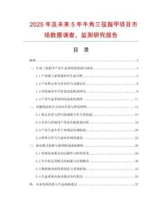 2025年及未來5年牛角三弦指甲項目市場數(shù)據(jù)調(diào)查、監(jiān)測研究報告
