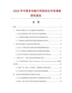 2025年中國多功能片劑測定儀市場調(diào)查研究報(bào)告