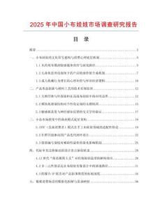 2025年中國小布娃娃市場調(diào)查研究報告